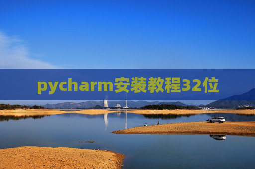 pycharm安装教程32位 pycharm安装教程32位
