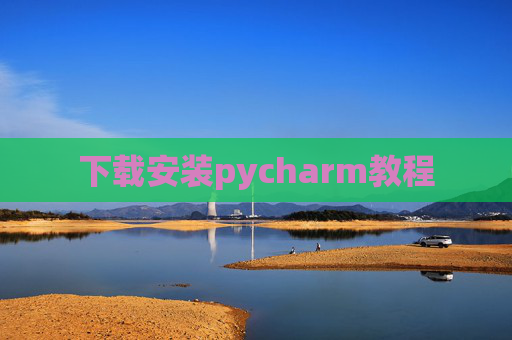 下载安装pycharm教程 下载安装pycharm教程